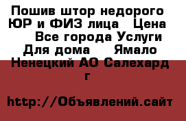 Пошив штор недорого. ЮР и ФИЗ лица › Цена ­ 50 - Все города Услуги » Для дома   . Ямало-Ненецкий АО,Салехард г.